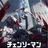 Profile image of 체인소맨