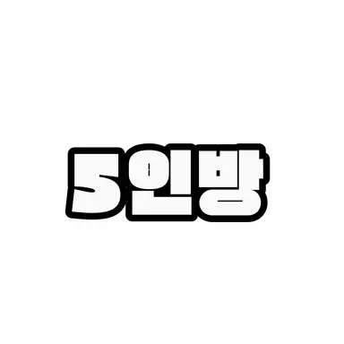 Profile image of 5인방