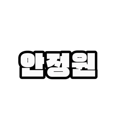 Profile image of 안정원