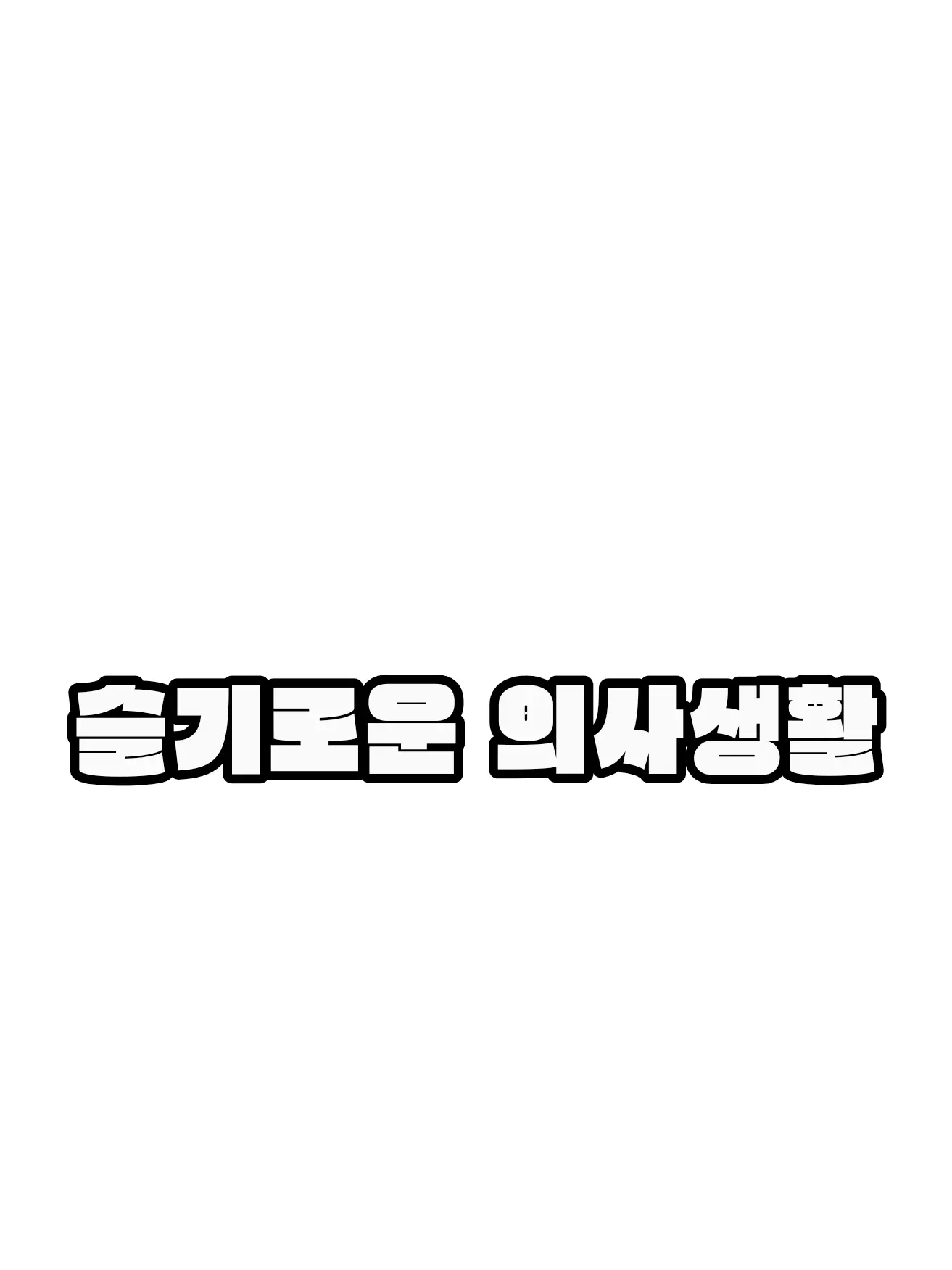 Skrr_952의 슬기로운 의사생활