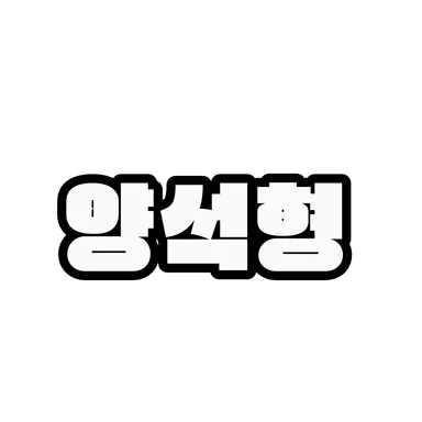 Profile image of 양석형