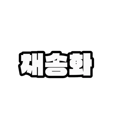 Profile image of 채송화