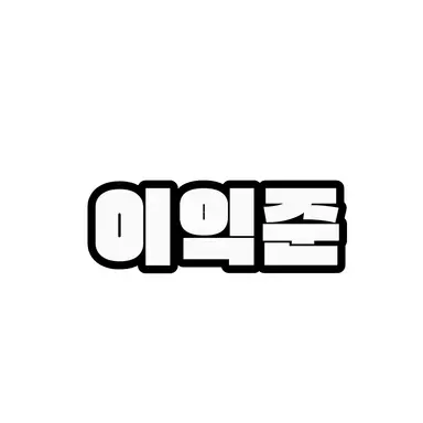Profile image of 이익준