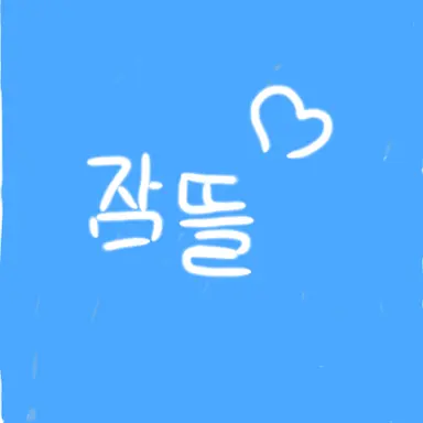 Profile image of 잠뜰