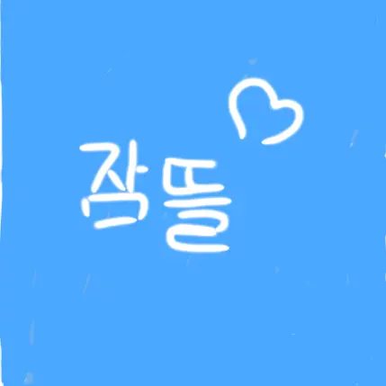 HappyHate2147의 뜰팁고 방학생활~