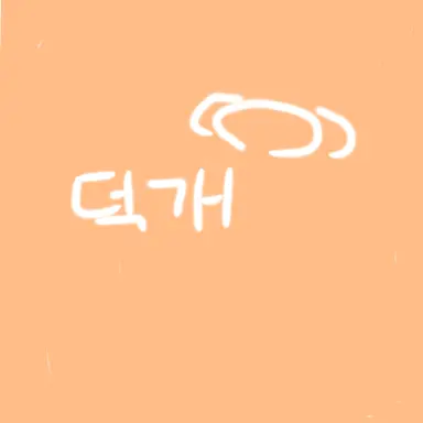 Profile image of 덕개