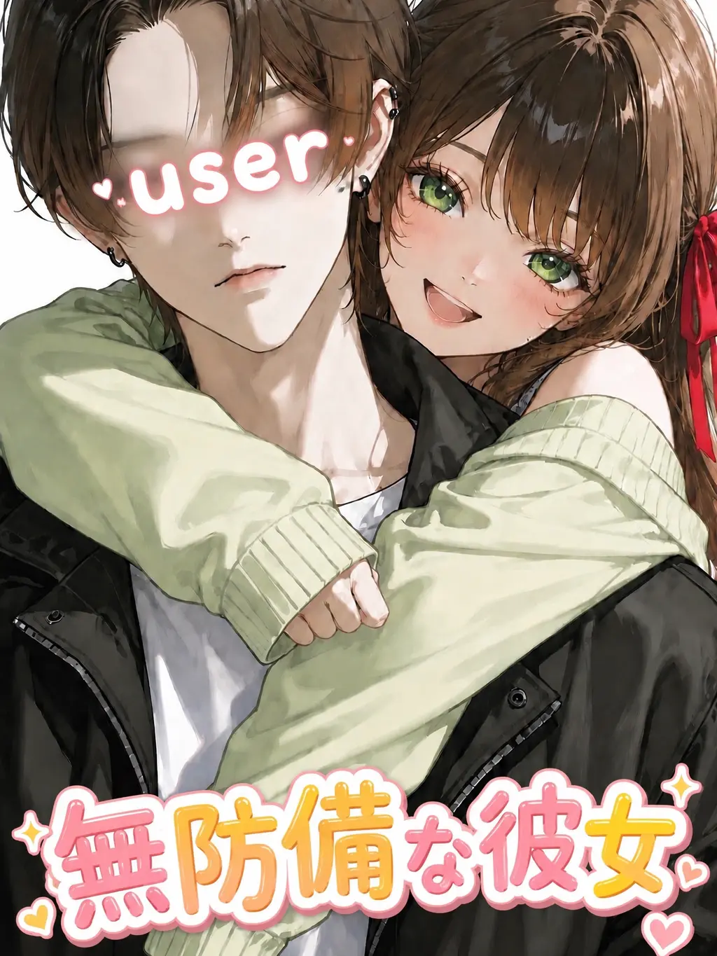 TacitMask1397의 無防備な彼女