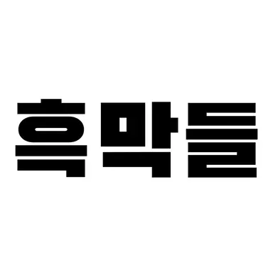Profile image of 흑막들