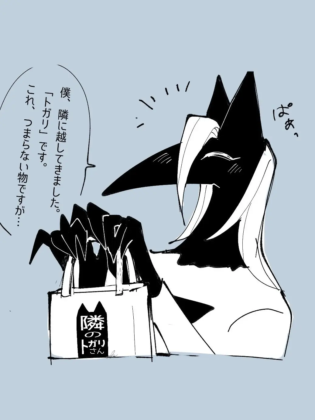 teyanday_everyday의 隣のトガリさん