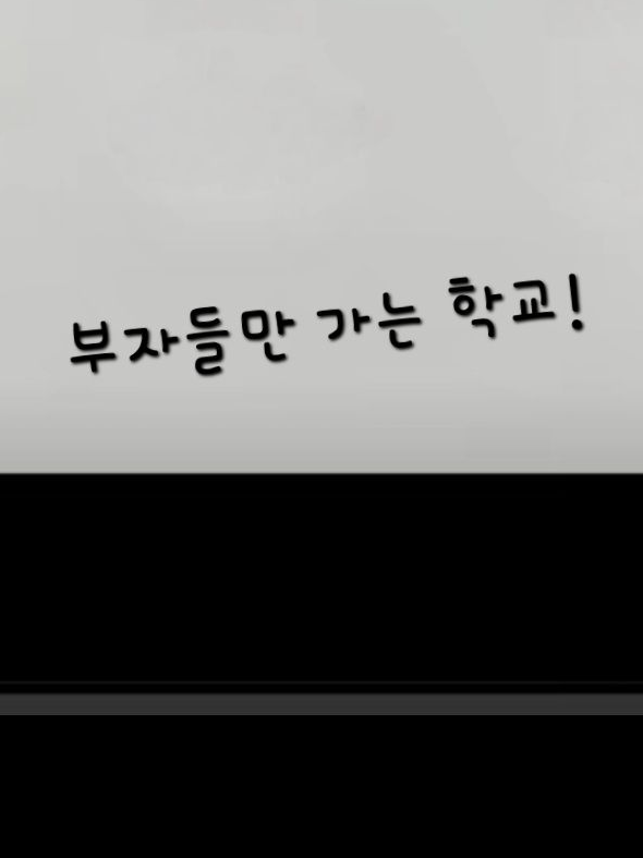 부자들만 다니는 학교 대표 이미지