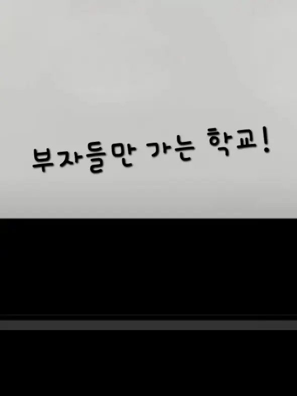 MorbidPipe4215의 부자들만 다니는 학교