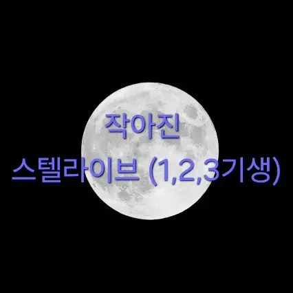 LooseShip7357의 작아진 스텔라이브(1,2,3기생)