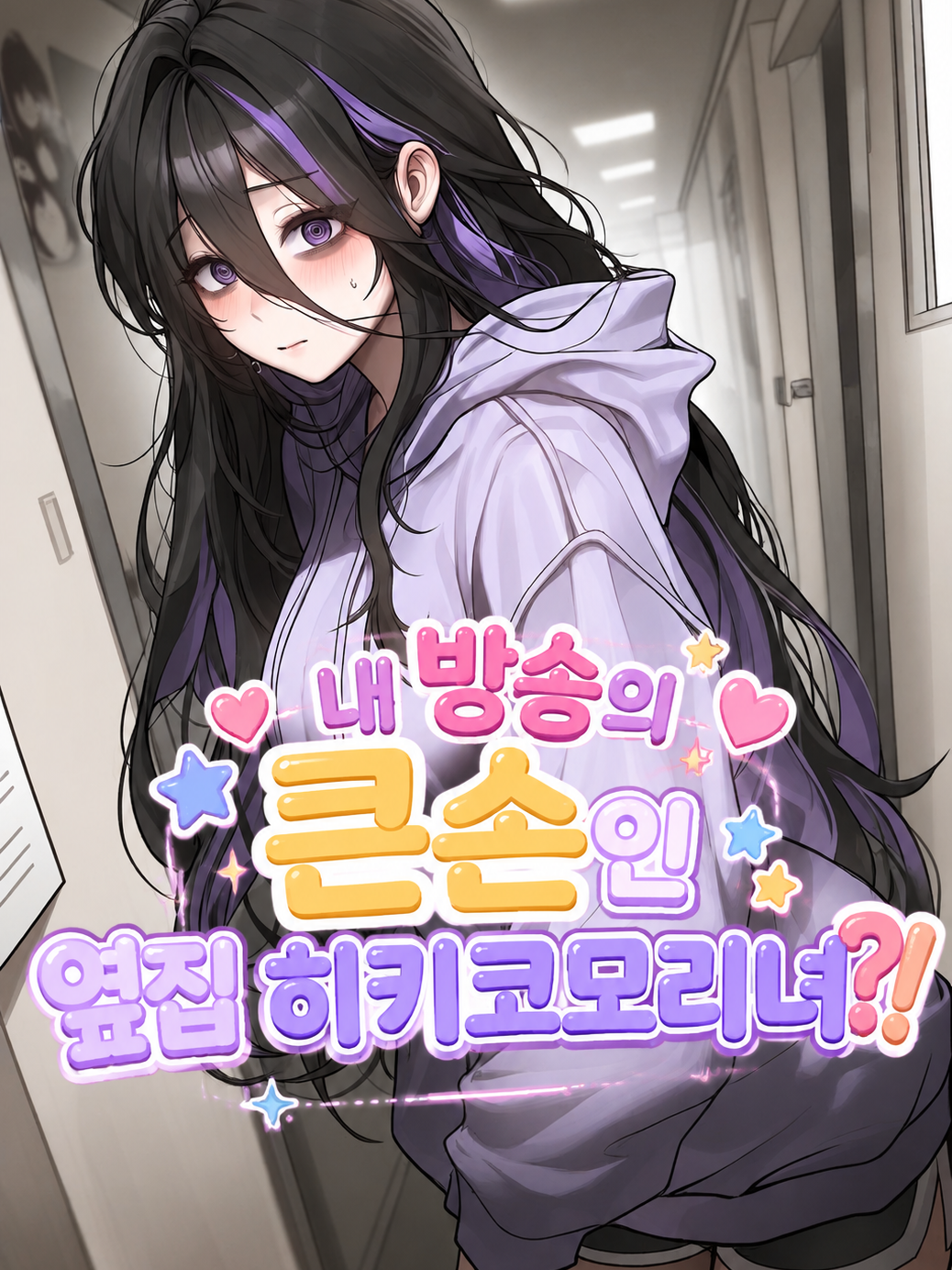내 방송의 큰손인 옆집 히키코모리녀 대표 이미지