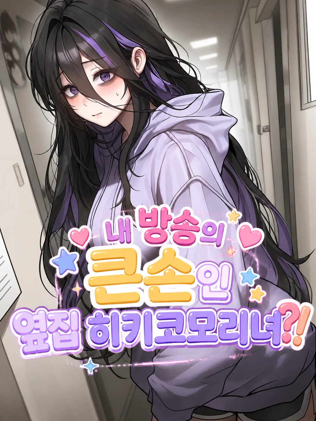 fast_turtle의 내 방송의 큰손인 옆집 히키코모리녀