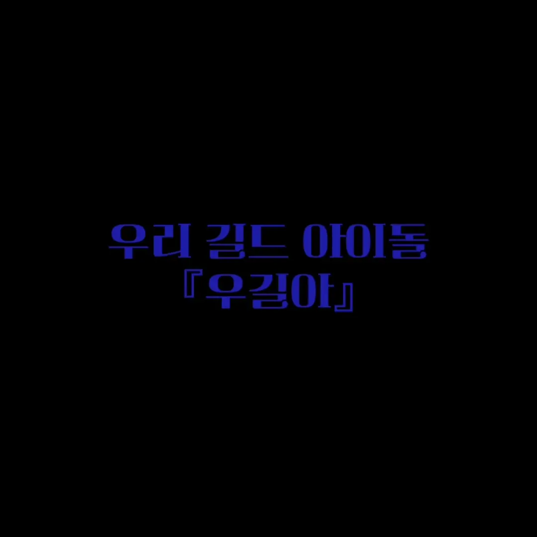 Jab의 우길아