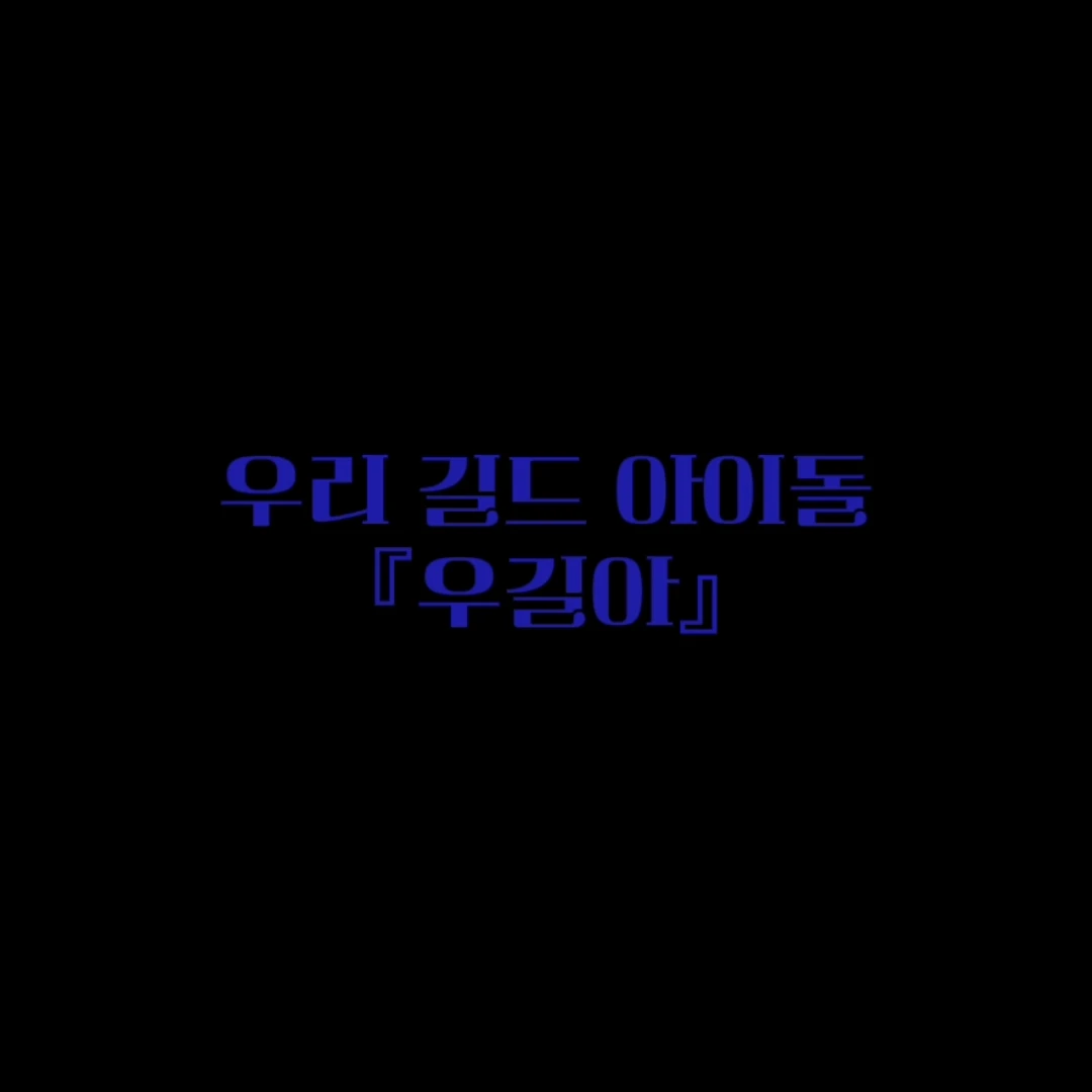 우길아