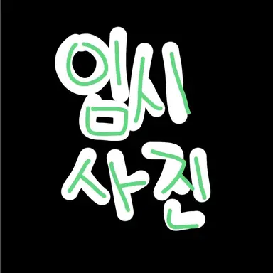 Profile image of 코루
