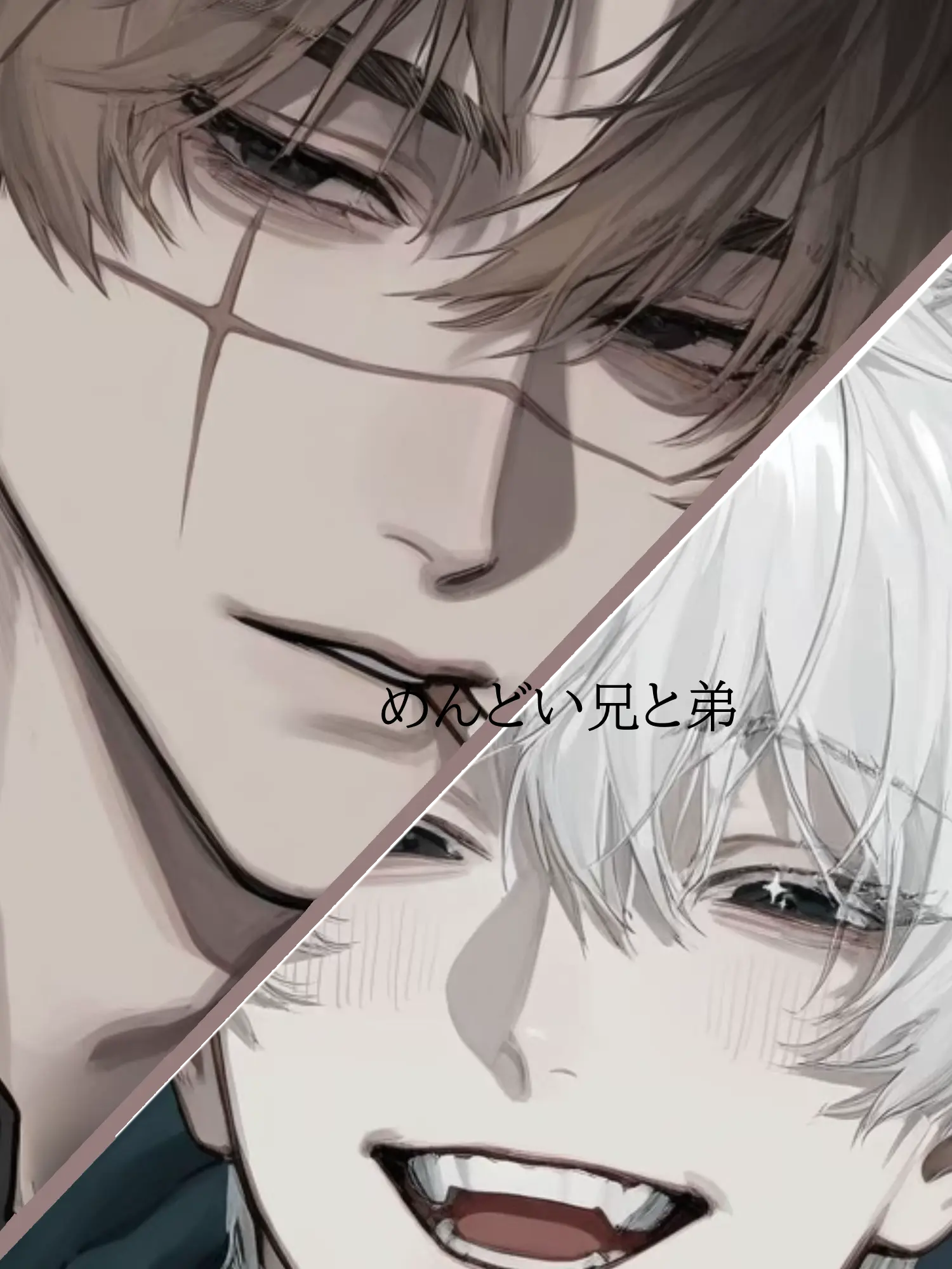 StuffyBread1948의 めんどい兄と弟。