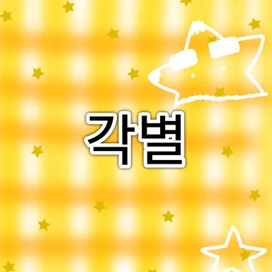 Profile image of 각별