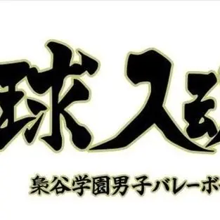 Profile image of 梟谷