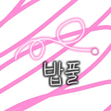 Profile image of 밥풀