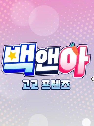 고고프렌즈의 천국 적응기 대표 이미지