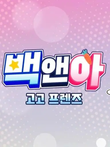 21967의 고고프렌즈의 천국 적응기