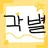 각별