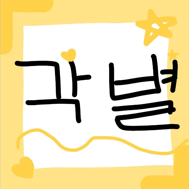 각별