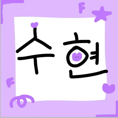 Profile image of 수현