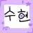 수현