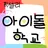 픽셀리 아이돌 학교