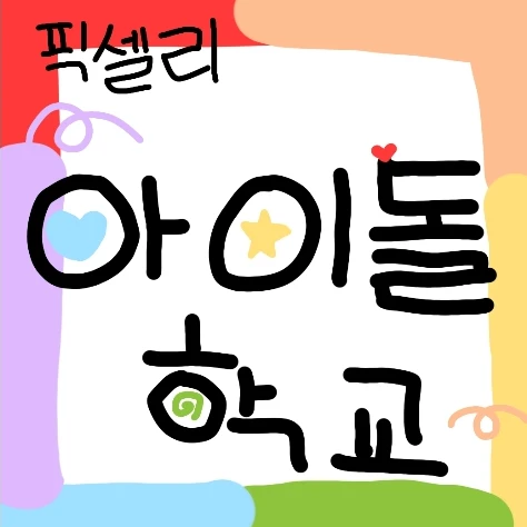 픽셀리 아이돌 학교