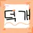 덕개
