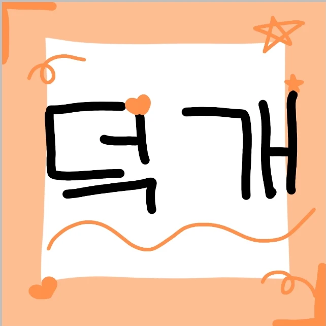 덕개