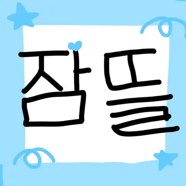 Profile image of 잠뜰
