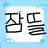 잠뜰