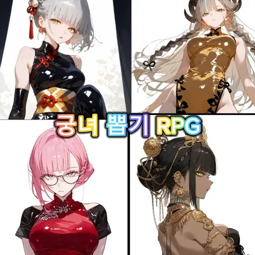 Vanilla_07의 궁녀 뽑기 RPG