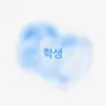 Profile image of 학생