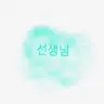 Profile image of 선생님