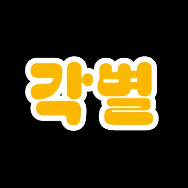 Profile image of 각별
