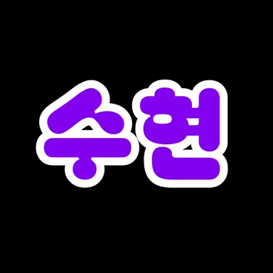 Profile image of 수현