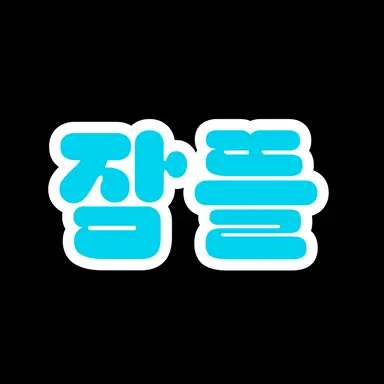 Profile image of 잠뜰