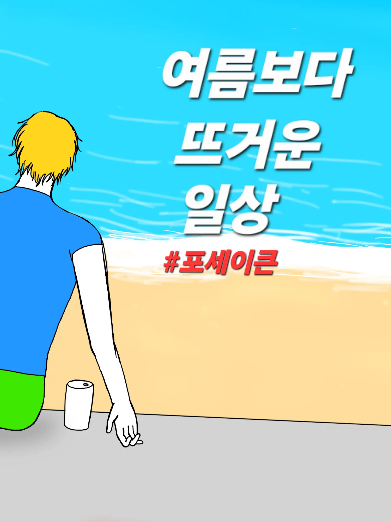 dubob의 여름보다 뜨거운 일상
