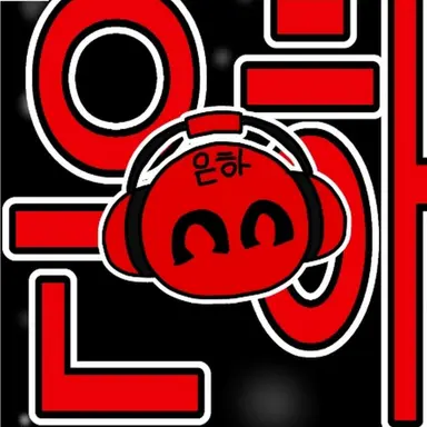 Profile image of 새뜸초좋아은하
