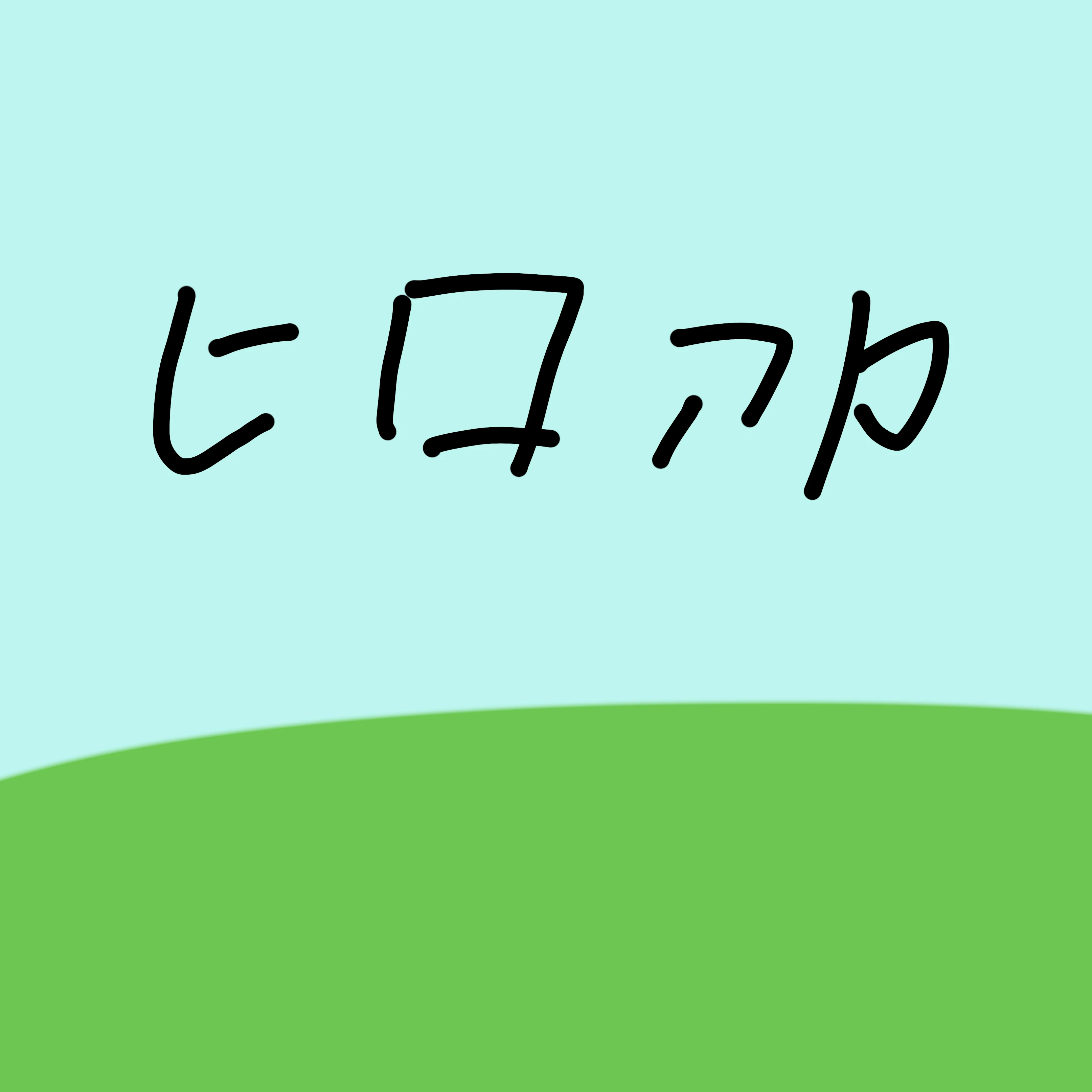 ヒロアカとブリ子