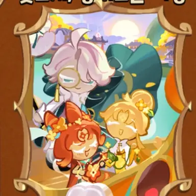 Profile image of 꽃도시의 쿠키들