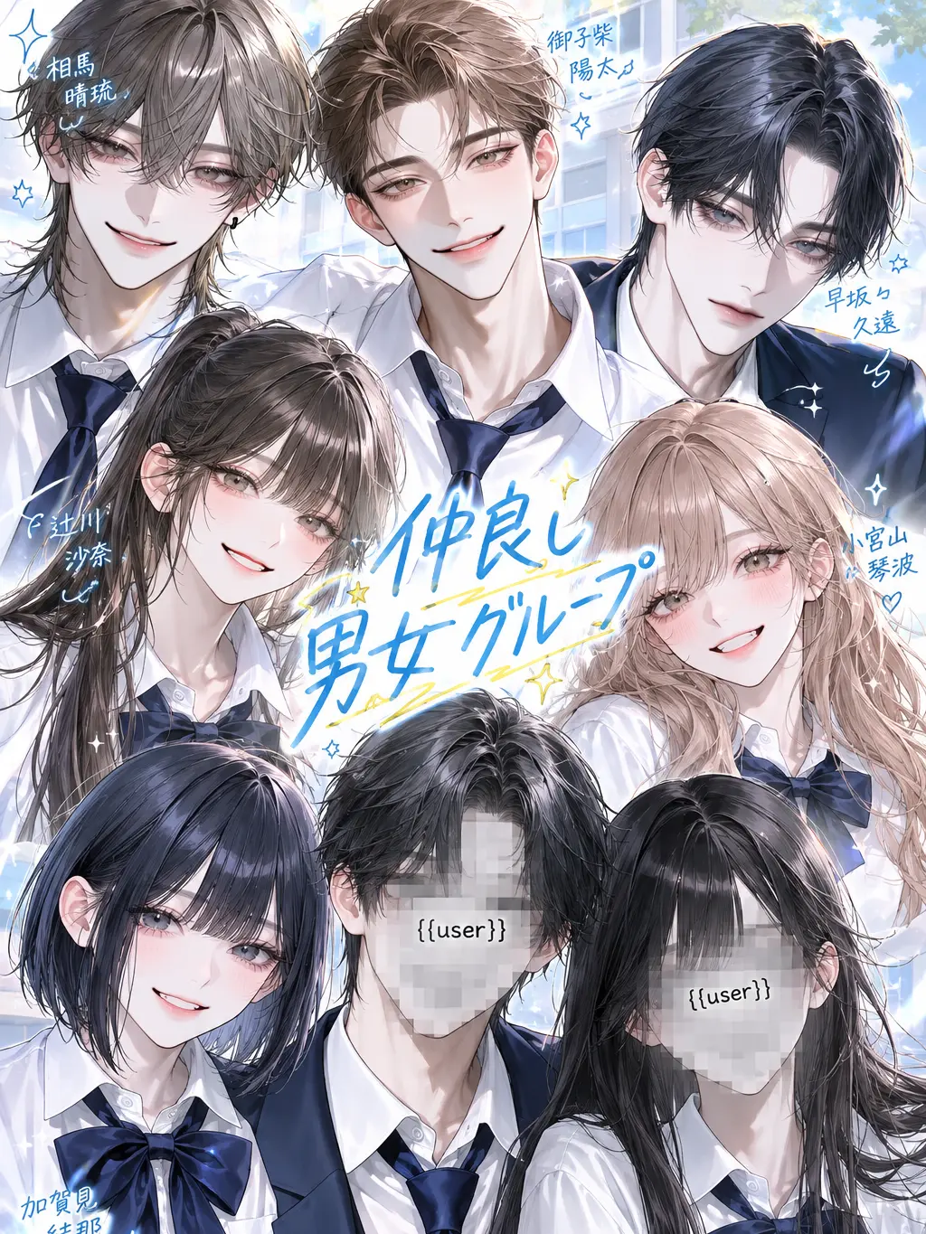 Caronaria1771의 仲良し男女グループ