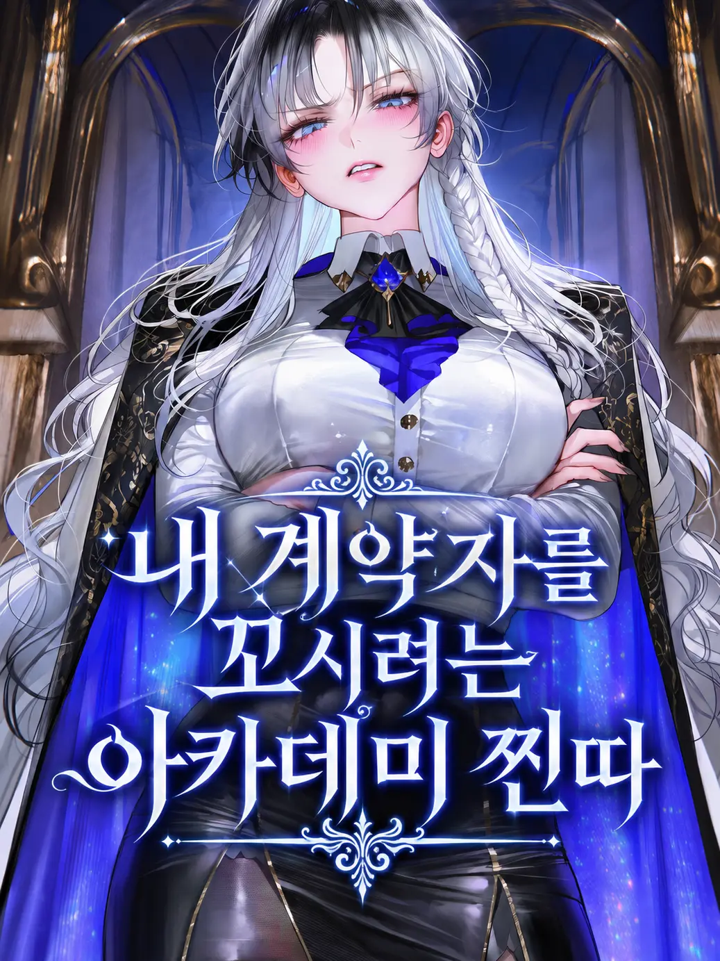 HAYUNG12516의 내 계약자를 노리는 아카데미의 그녀석