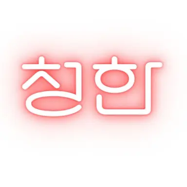 Profile image of 청한